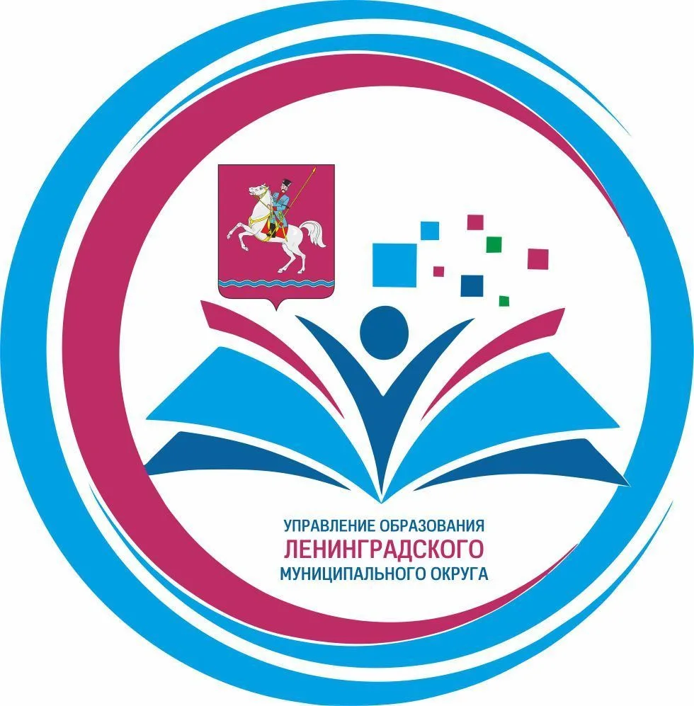 Управление образования Ленинградского округа