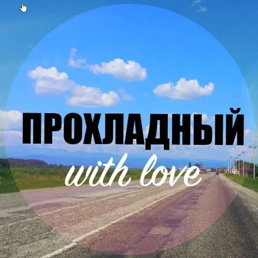 prohlad_no — канал в мессенджере MAX