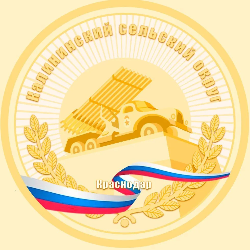Калининский округ Краснодара — канал в мессенджере MAX