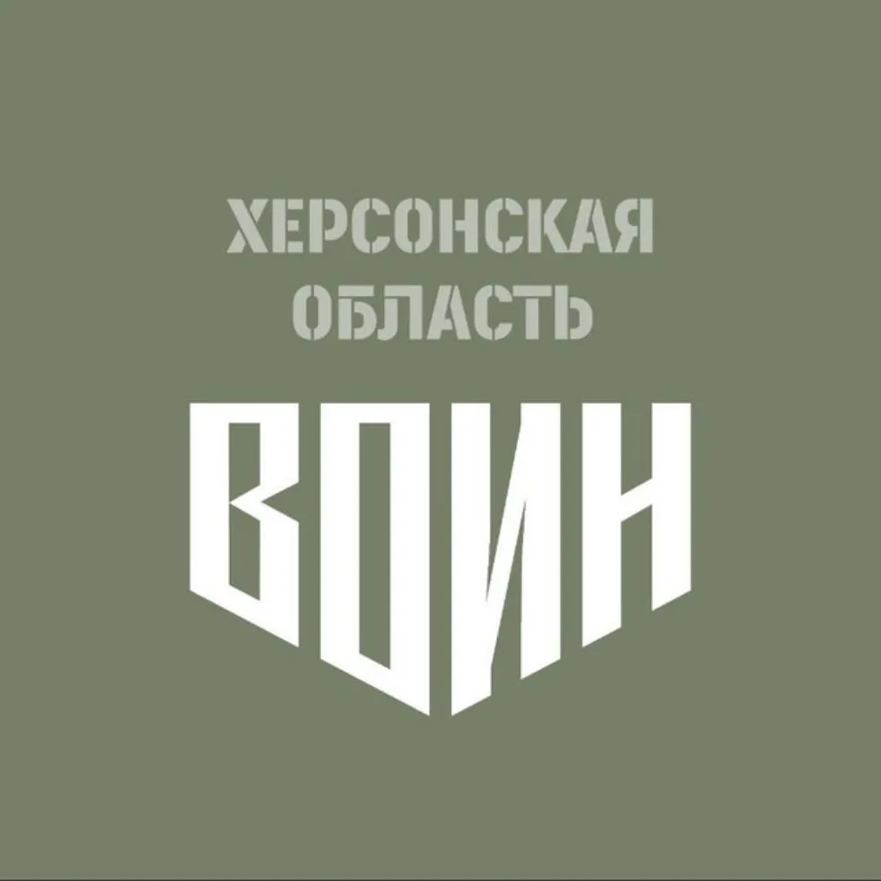 Центр «ВОИН» | Херсонская область — канал в мессенджере MAX
