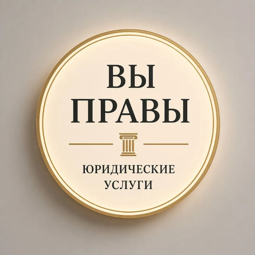 Вы Правы. Юридическая помощь — канал в мессенджере MAX
