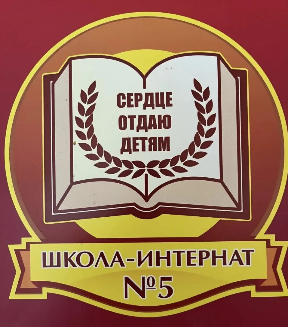 ГКОУ АО «ОШИ №5» — канал в мессенджере MAX