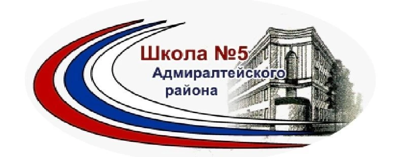 ГБОУ № 5 Адмиралтейского района Санкт-Петербурга