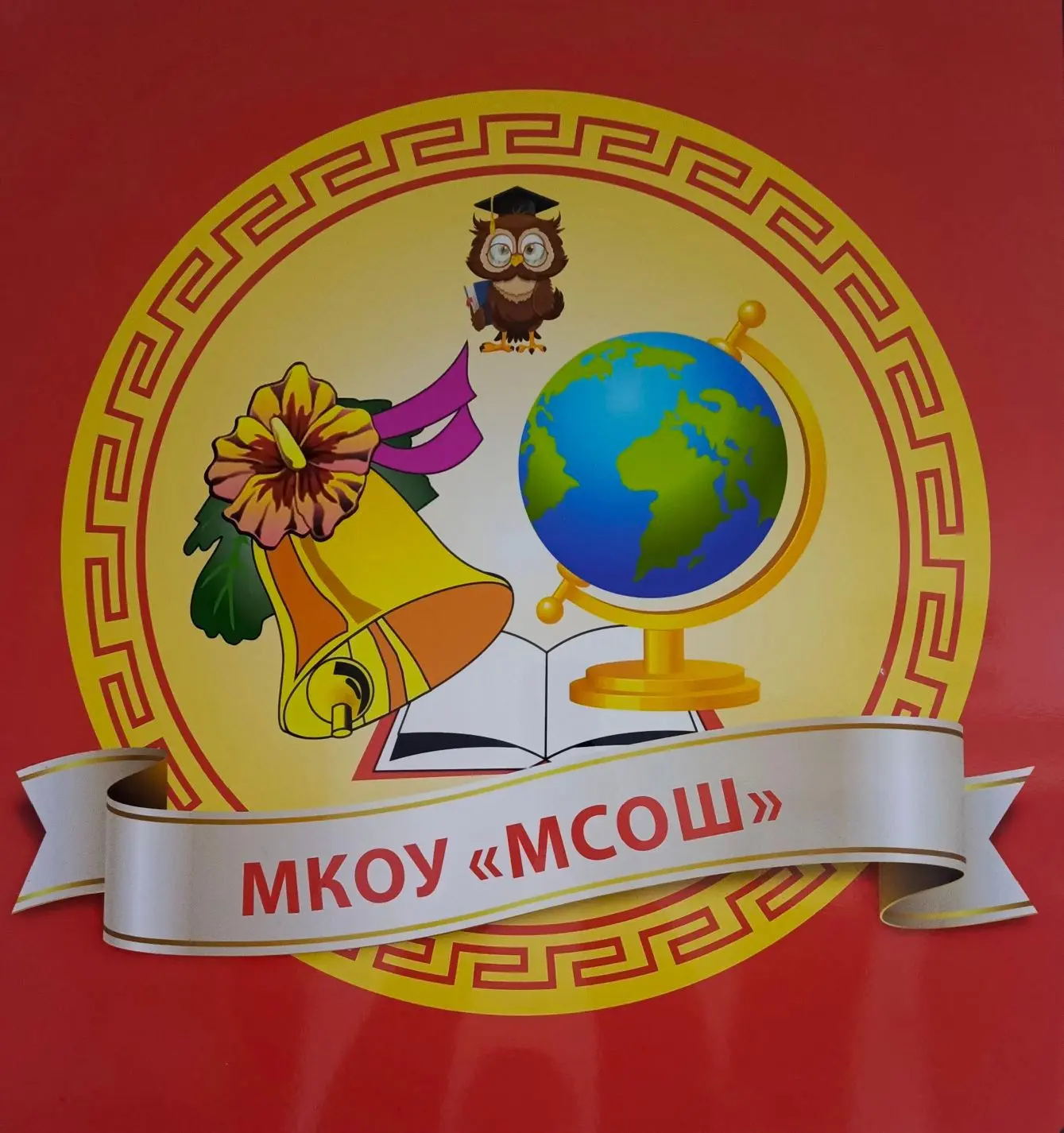 МКОУ "Молодежненская СОШ"