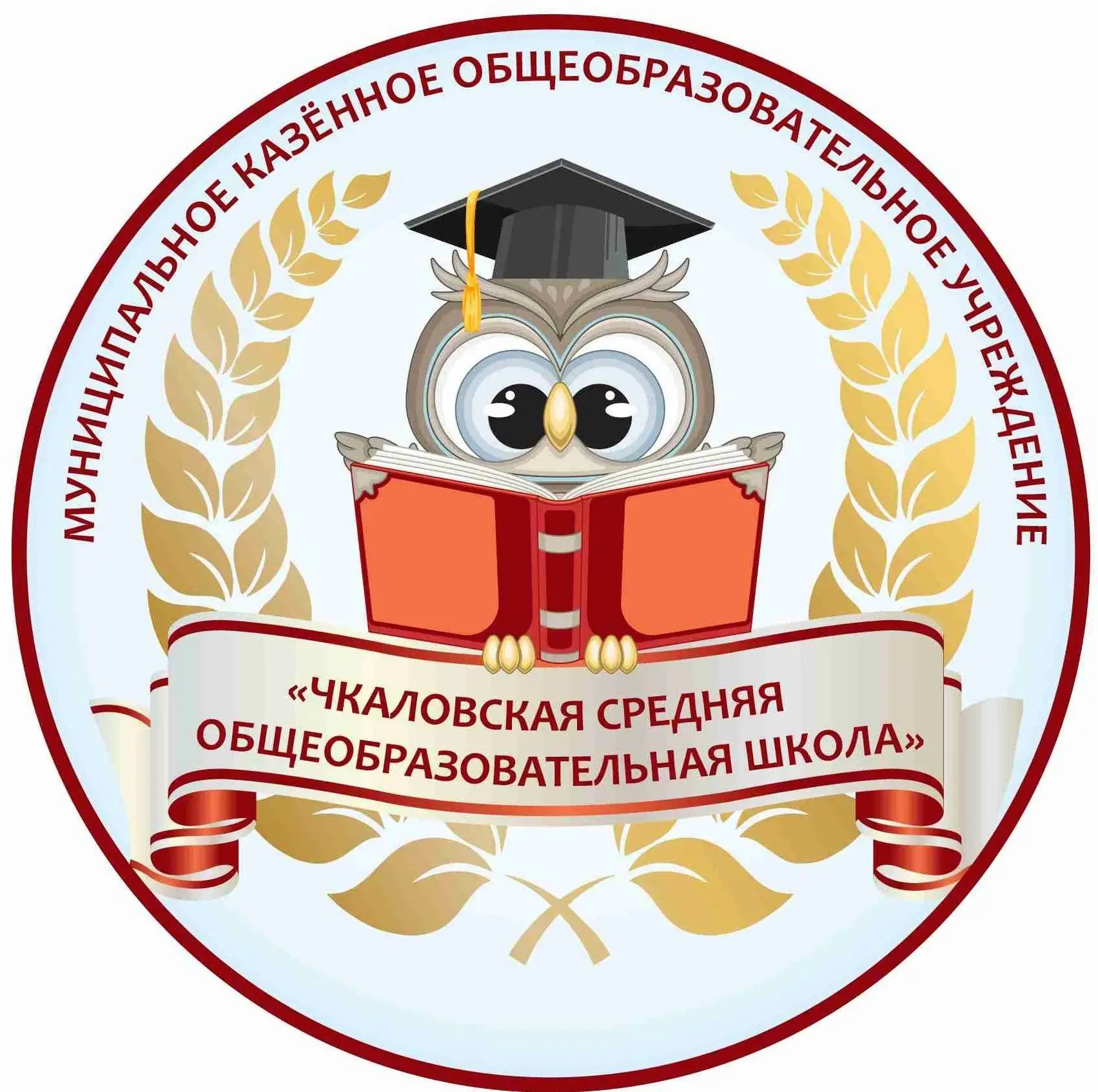 МКОУ Чкаловская СОШ