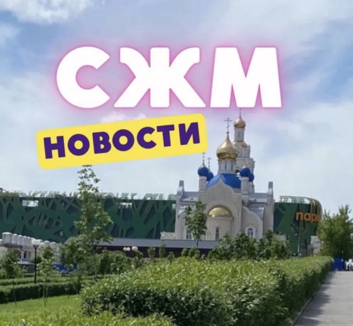 Северный Ростова|СЖМ — канал в мессенджере MAX