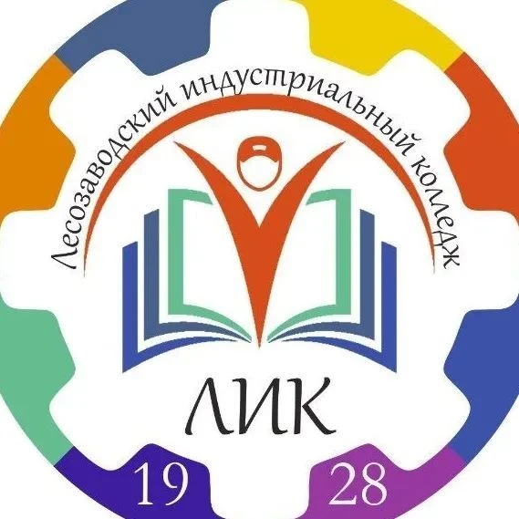 КГА ПОУ "Лесозаводский индустриальный колледж" — канал в мессенджере MAX