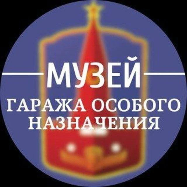 Музей Гаража особого назначения — канал в мессенджере MAX