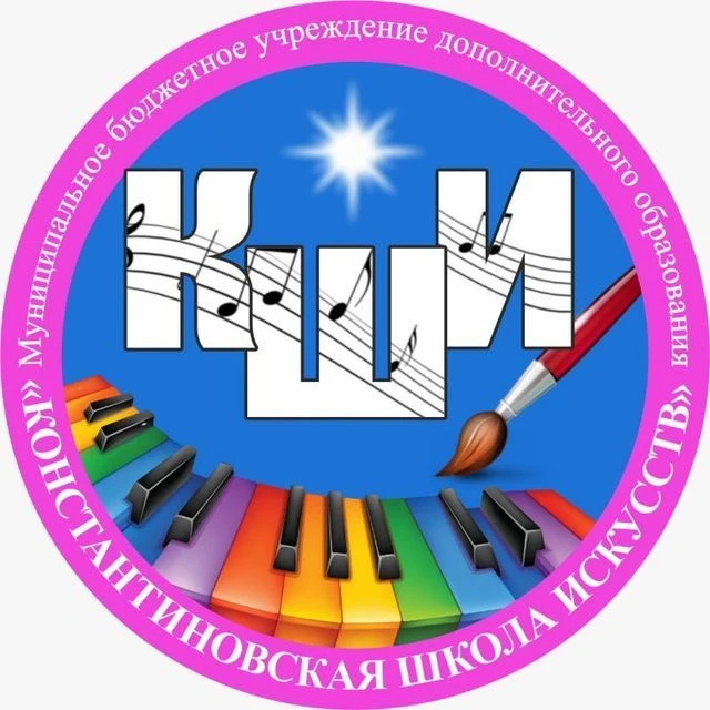 Константиновская школа искусств