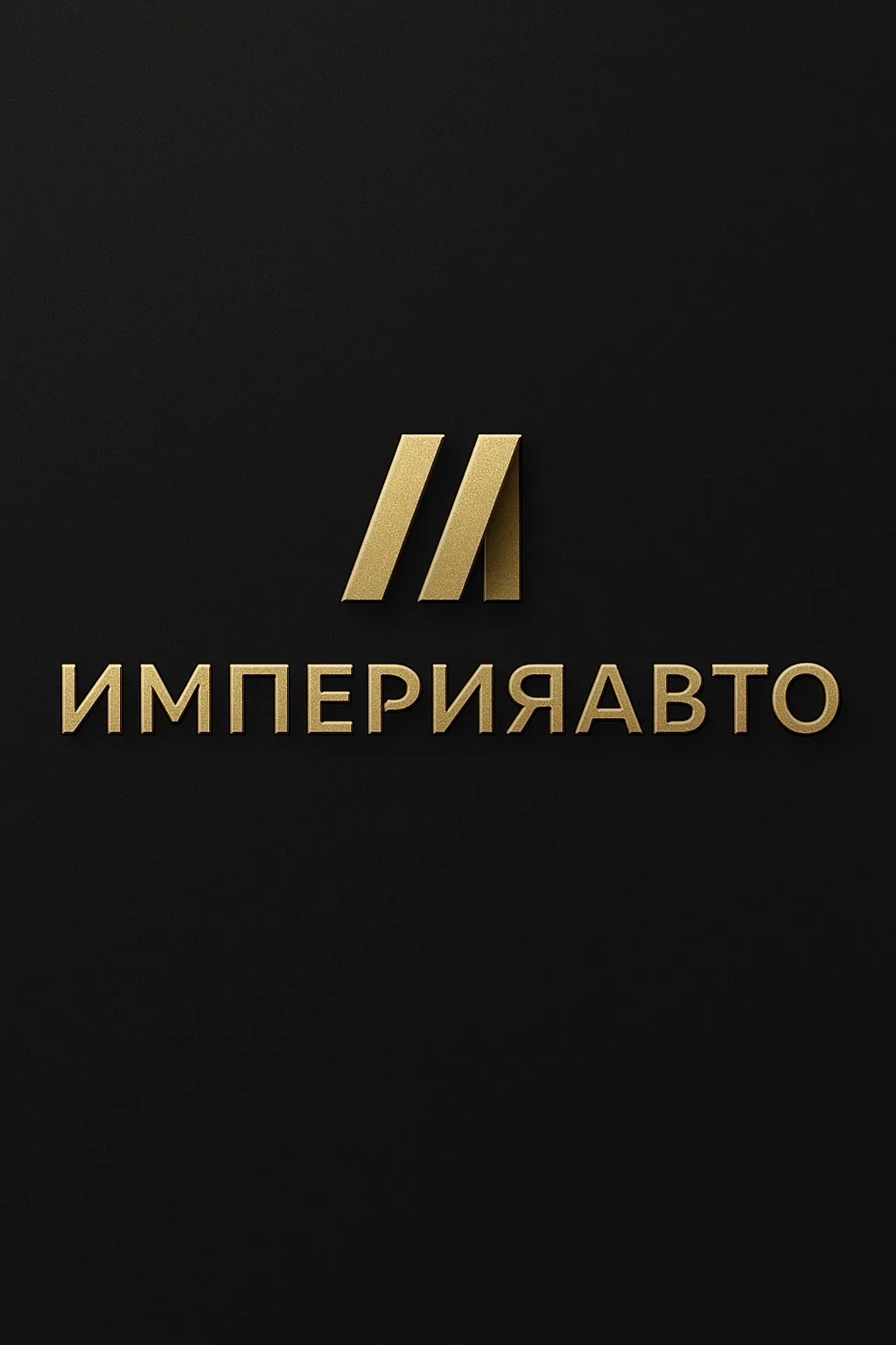 ИмперияАвто (Авто под заказ)