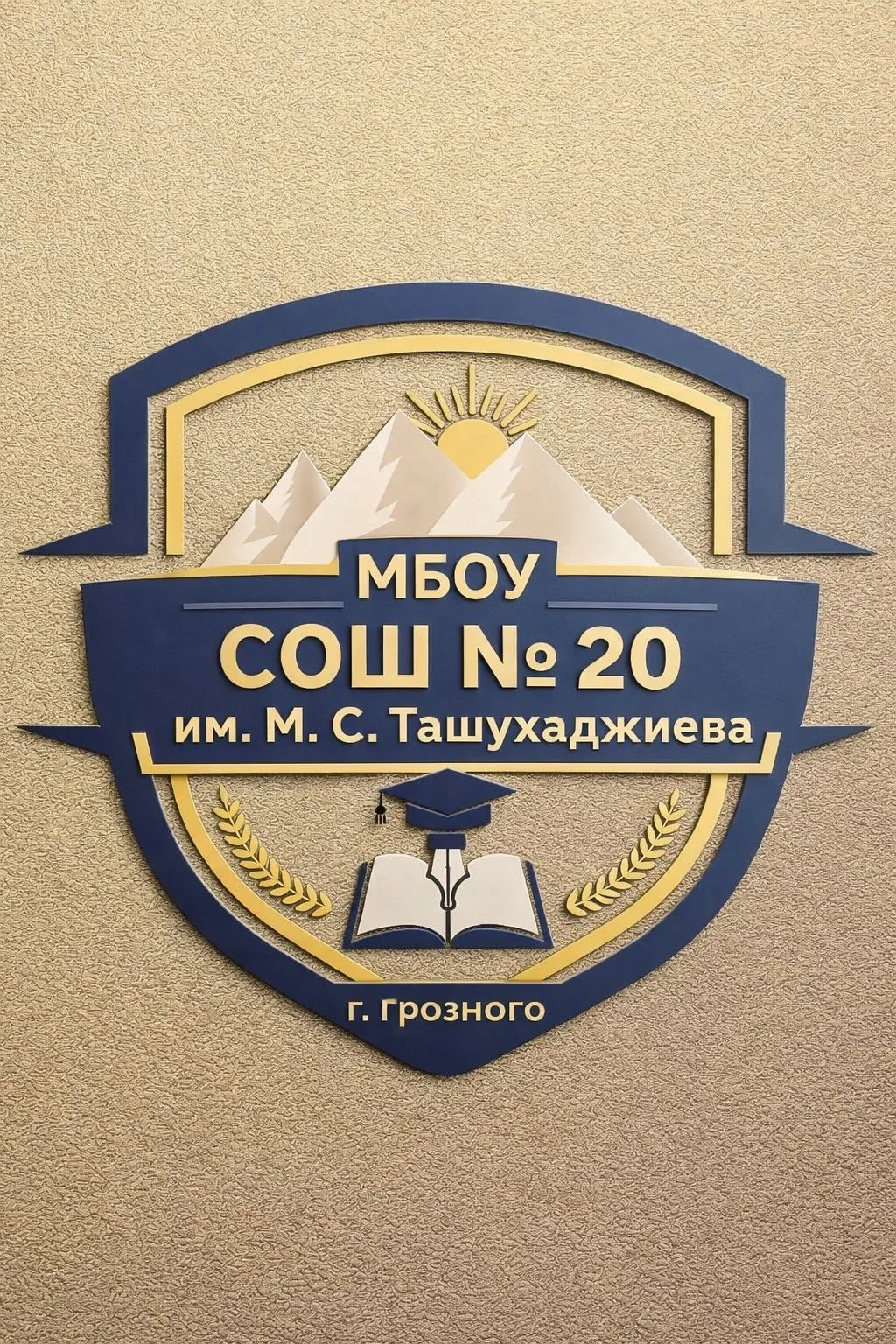 МБОУ "СОШ №20 им.М.С.Ташухаджиева" — канал в мессенджере MAX