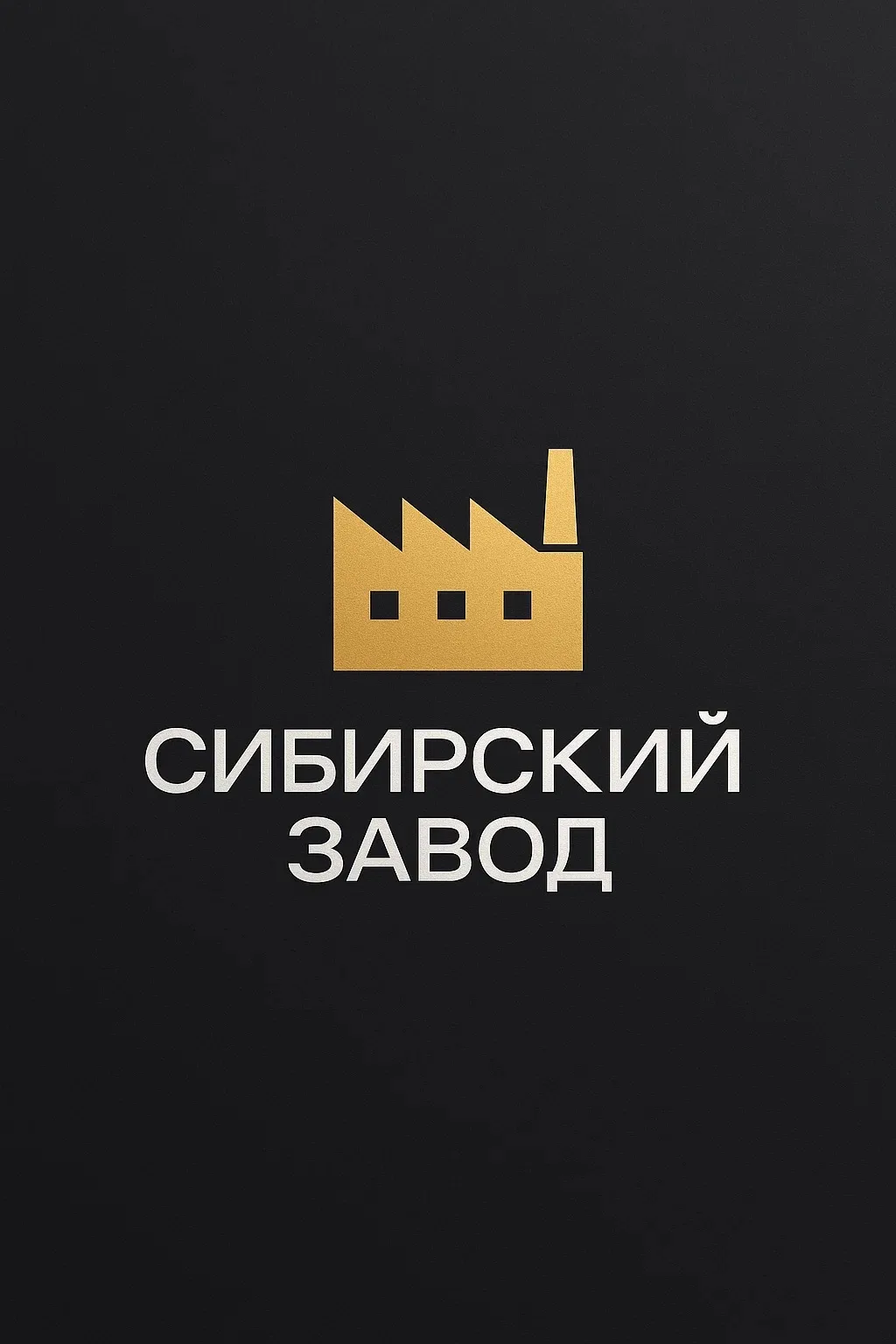 Сибирский завод | Чаны | Фурако | Купели — канал в мессенджере MAX