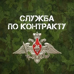 СЛУЖИ ПО КОНТРАКТУ С НАМИ 💪🏼 контракт.рф — канал в мессенджере MAX