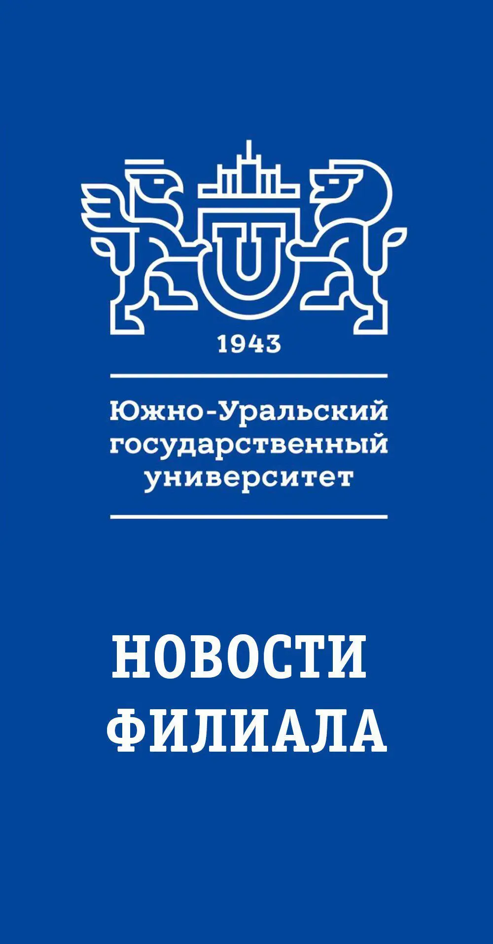 ЮУрГУ Миасс
