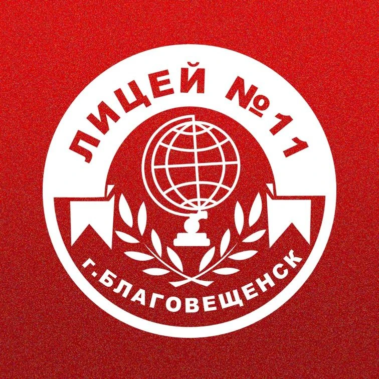 Лицей №11 города Благовещенска
