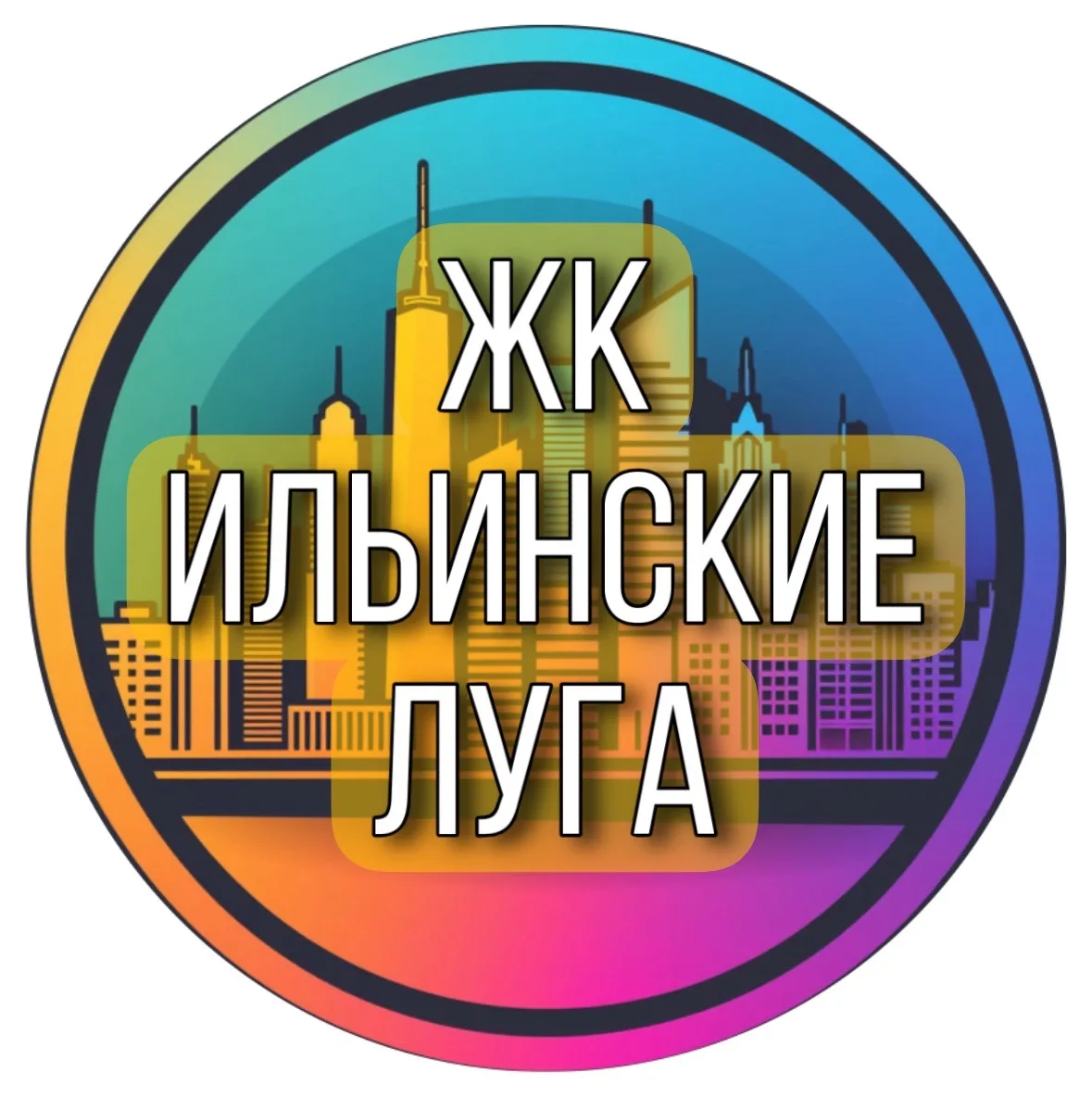 ЖК Ильинские луга, СПРАВОЧНИК. г.о. Красногорск