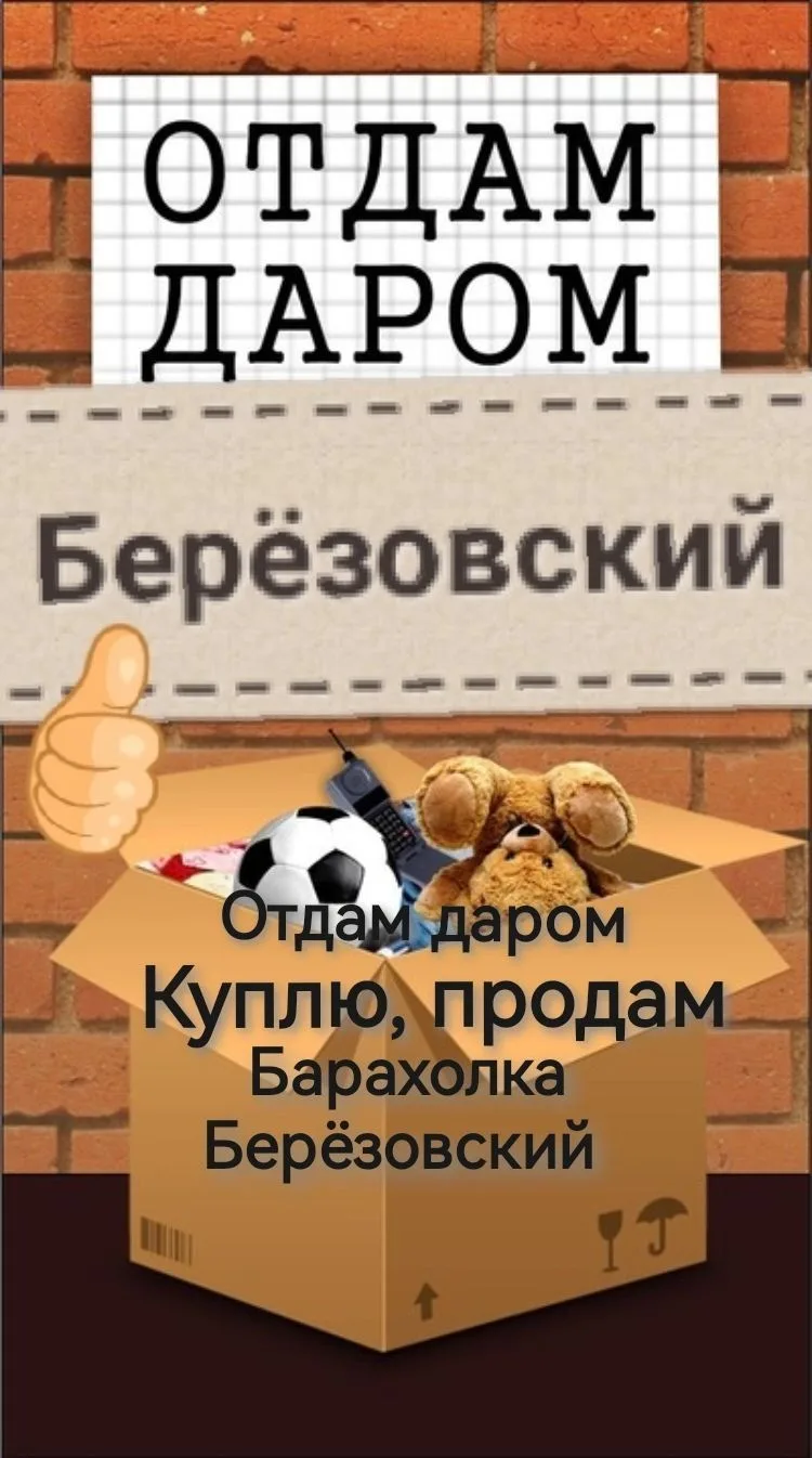 Барахолка, куплю, продам, Отдам Даром Берёзовский — канал в мессенджере MAX