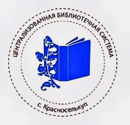 МУК "Централизованная библиотечная система" с. Красноселькуп — канал в мессенджере MAX