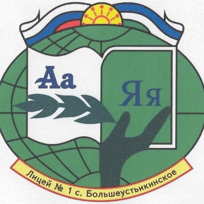 МОБУ лицей №1 с. Большеустьикинское и филиалы