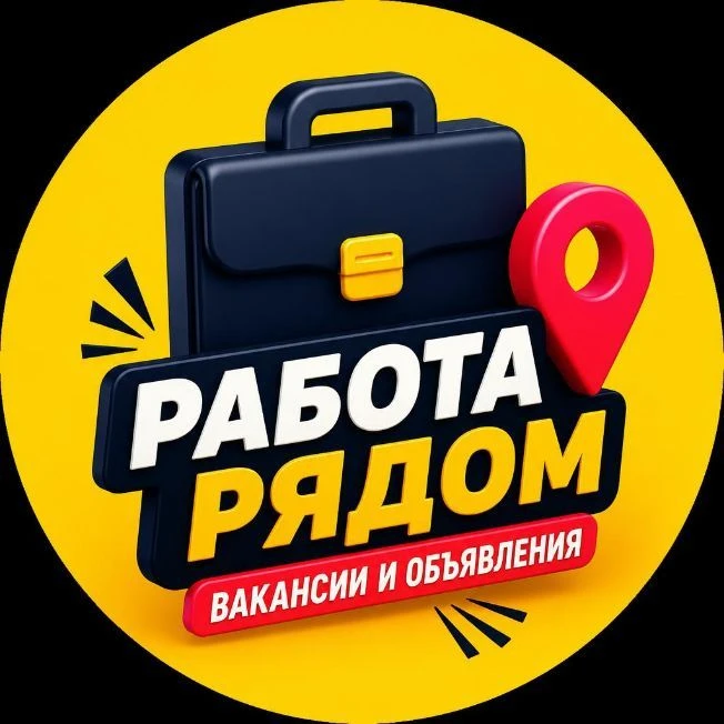 Работа Рядом | Вакансии и Объявления: Краснодарский край — канал в мессенджере MAX