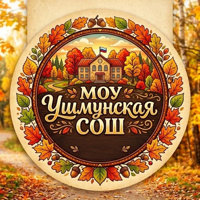 Официальный КАНАЛ МОУ Ушмунская СОШ — канал в мессенджере MAX