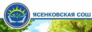 МБОУ Ясенковская СОШ — канал в мессенджере MAX