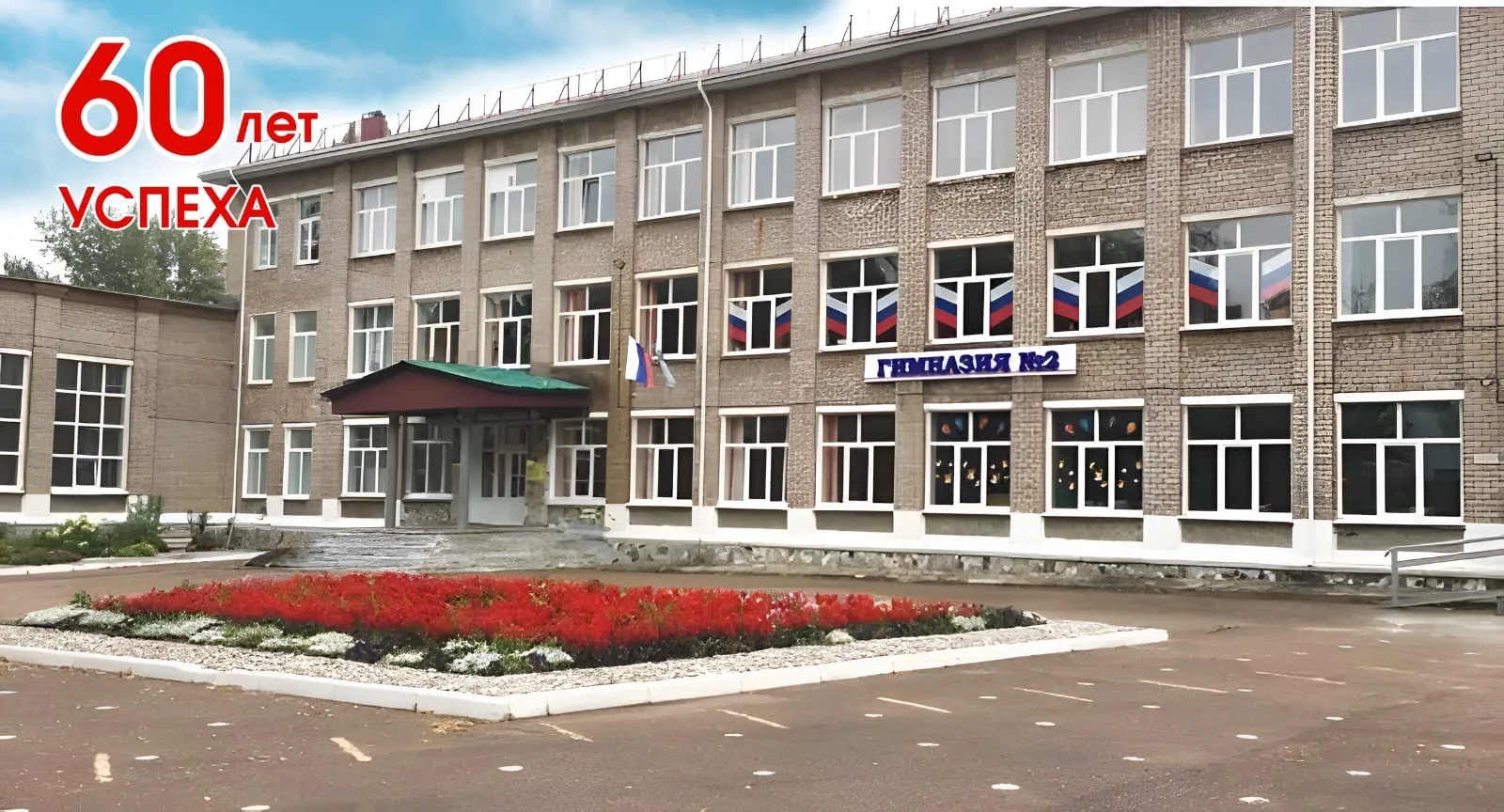 МАОУ "Гимназия 2" г. Стерлитамак РБ