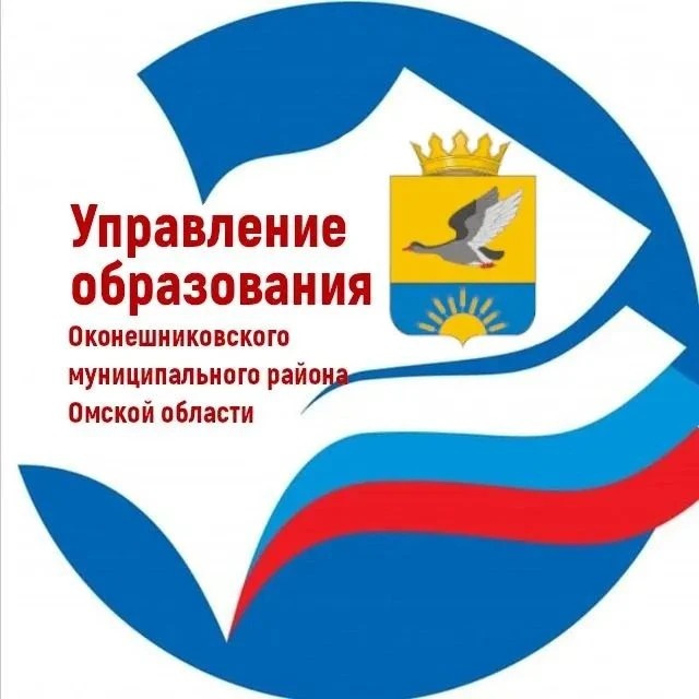 Управление образования Оконешниково