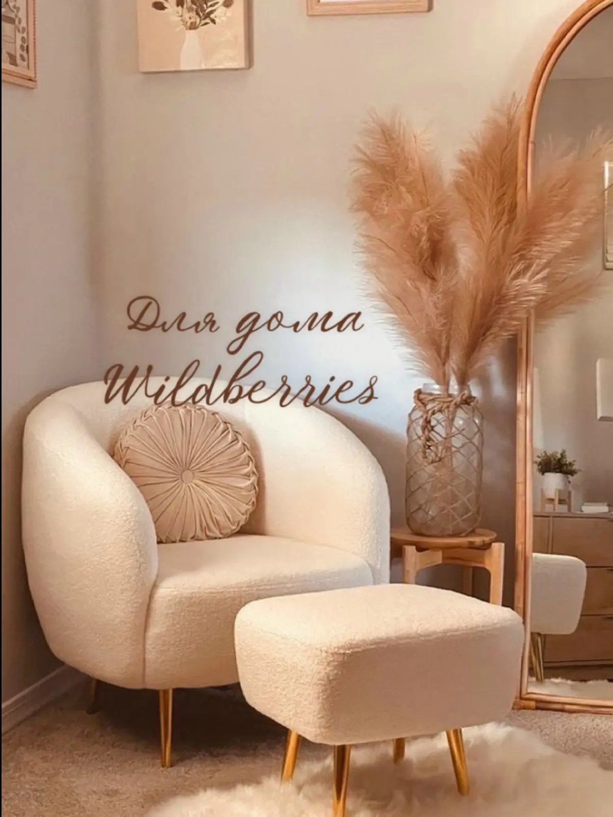 Для дома Wildberries | OZON |Находки WB — канал в мессенджере MAX
