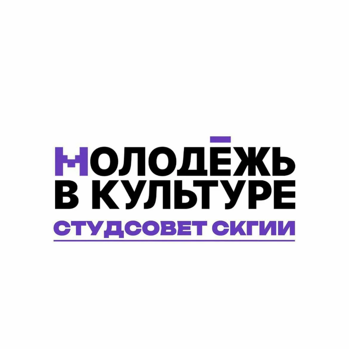 Студсовет СКГИИ