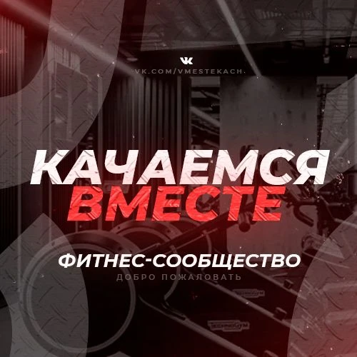 Качаемся вместе/фитнес/бодибилдинг — канал в мессенджере MAX