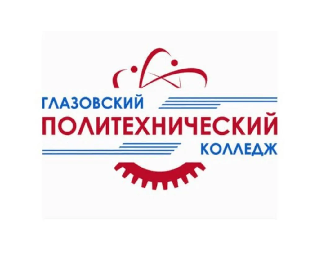 Глазовский политехнический колледж