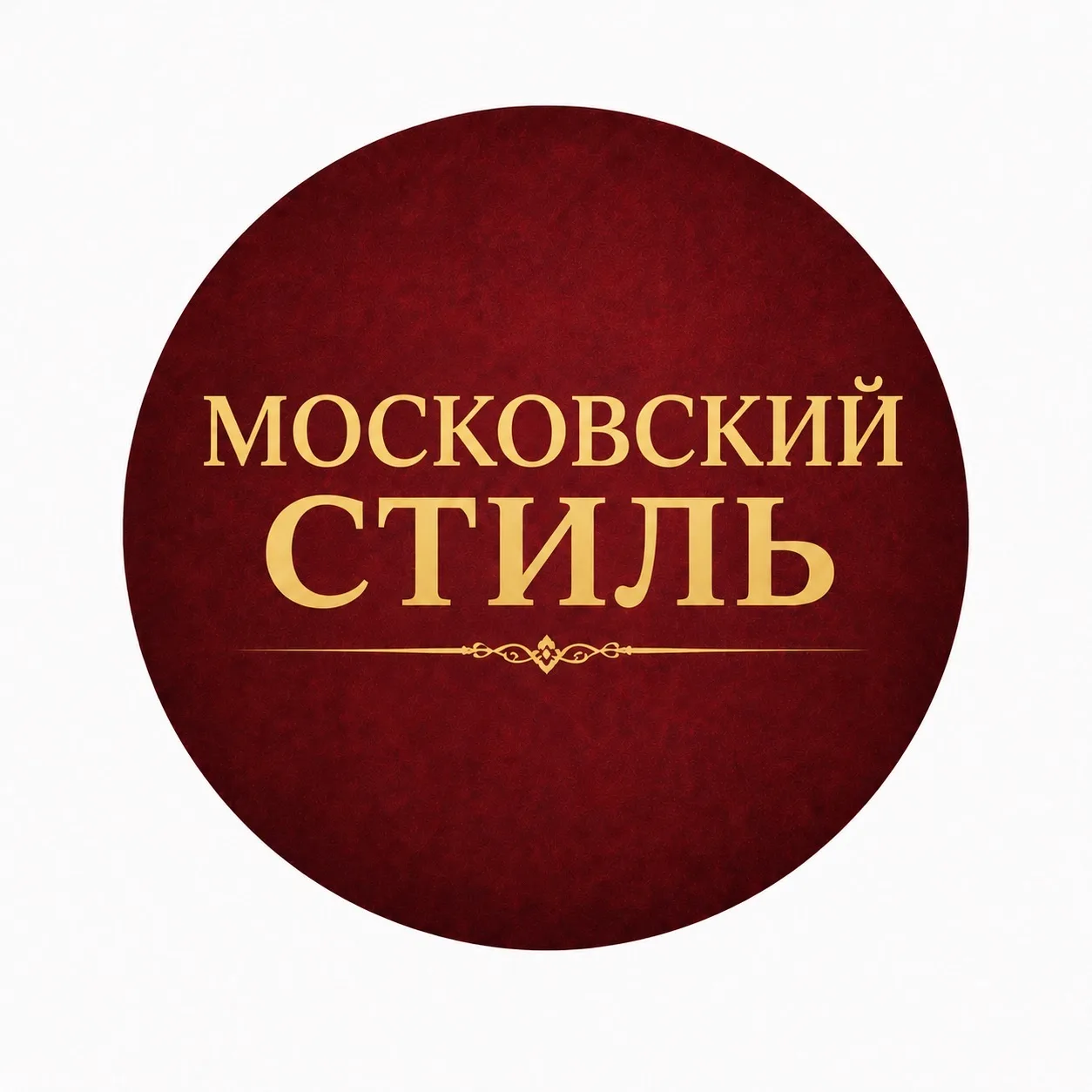 Московский стиль⭐️ — канал в мессенджере MAX