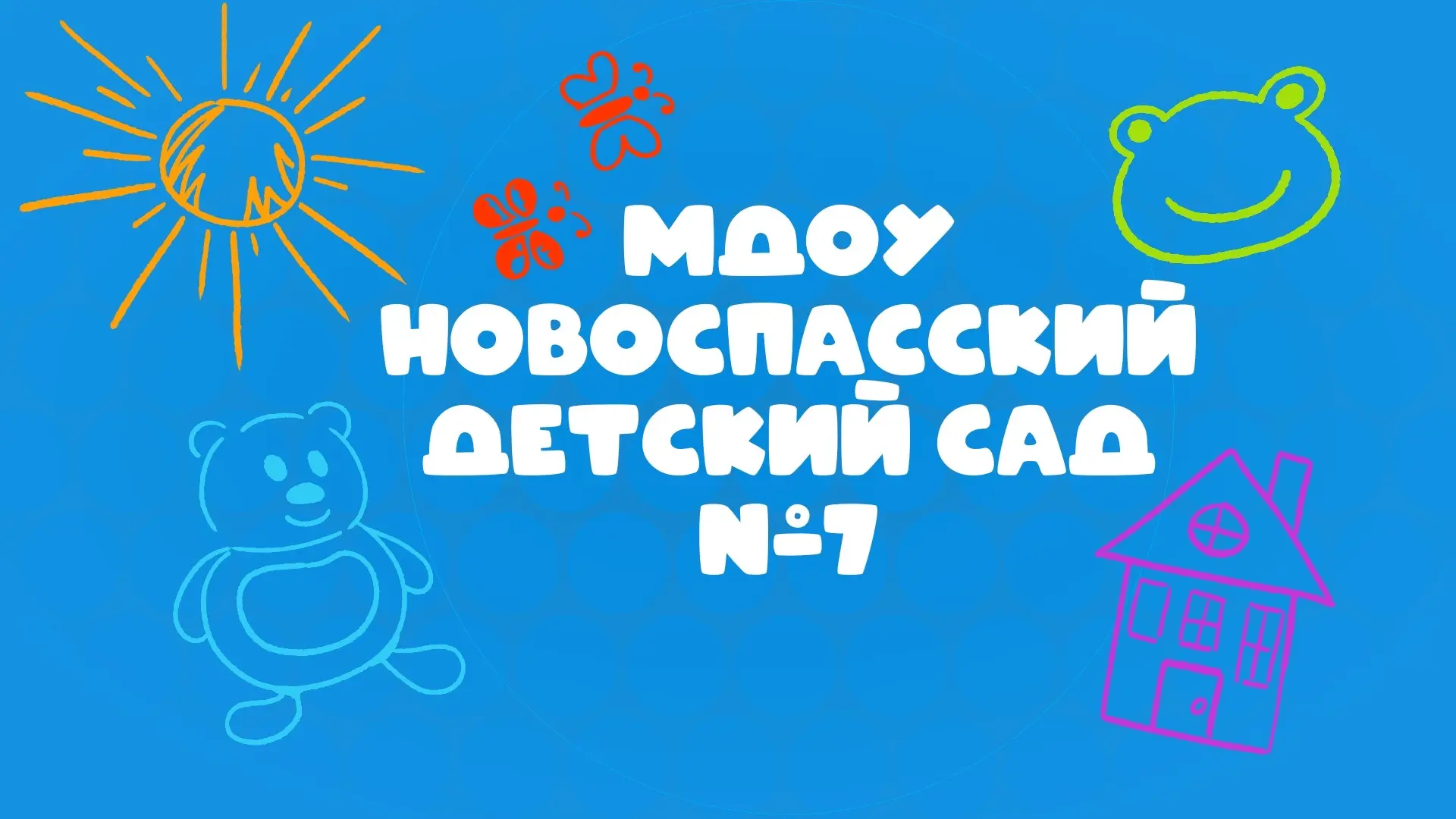 МДОУ Новоспасский детский сад №7
