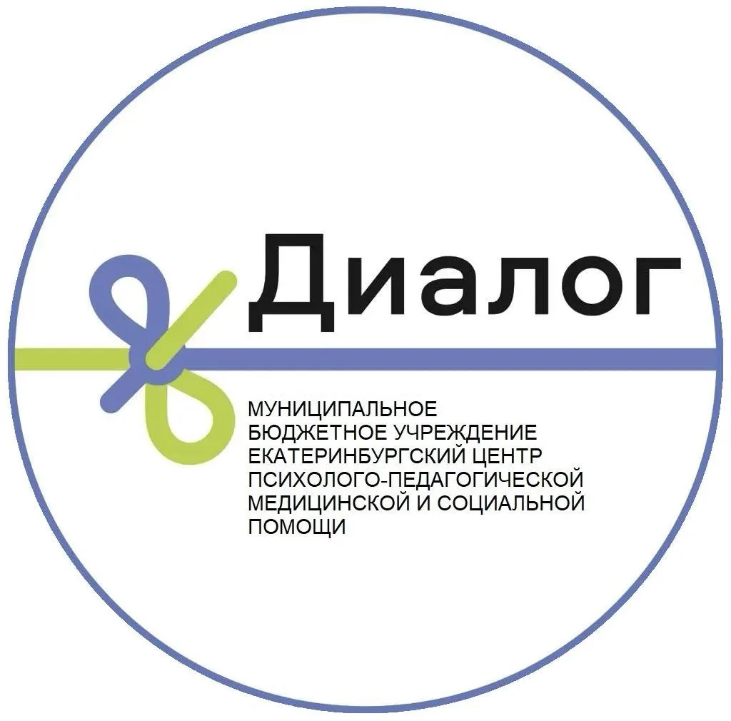Екатеринбургский Центр психолого-педагогической, медицинской и социальной помощи «Диалог»