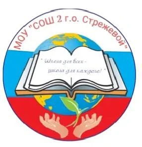 МОУ "СОШ 2" г. о. Стрежевой