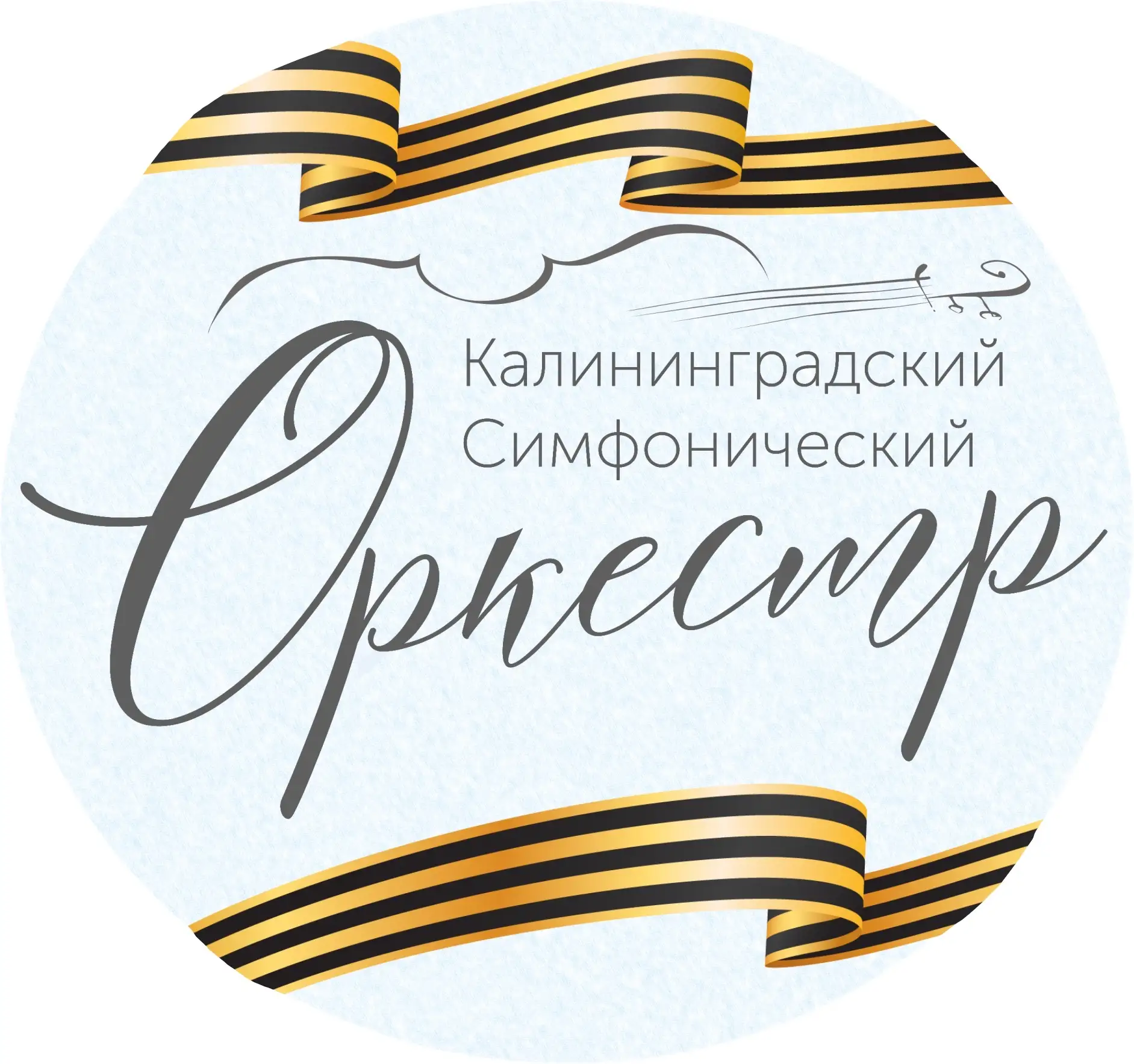 Калининградский симфонический оркестр
