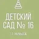 ГБДОУ "ДЕТСКИЙ САД № 16 Г.О. ХАРЦЫЗСК" ДНР