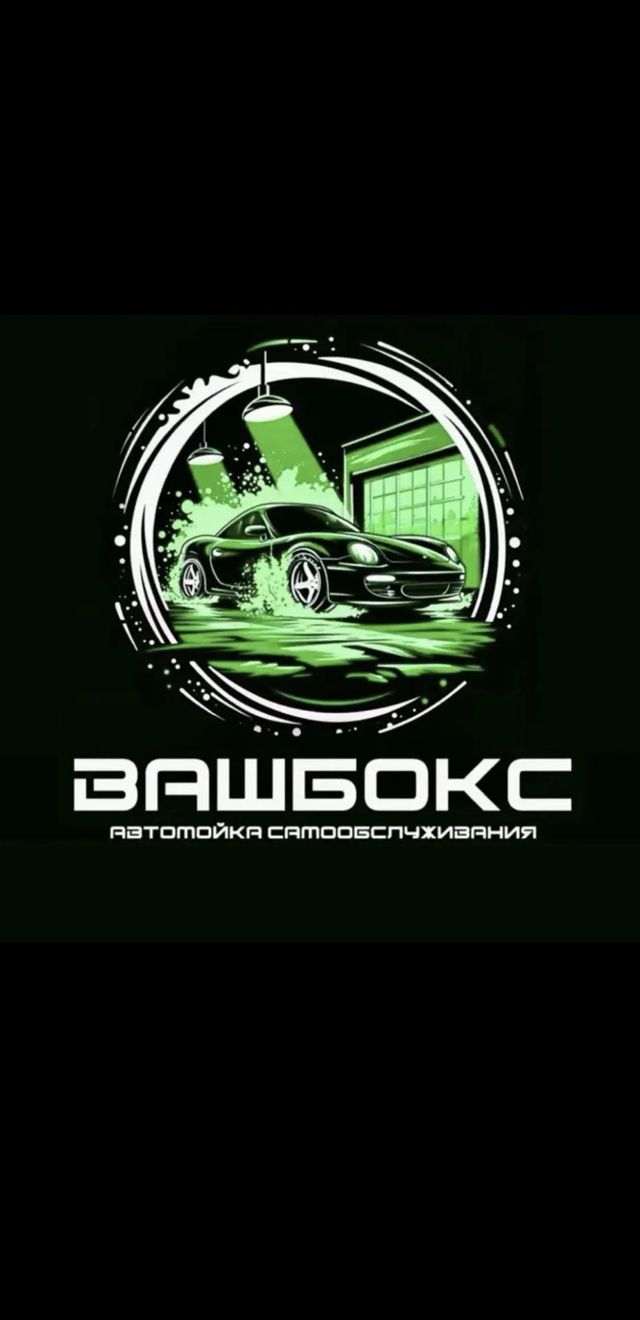 Автомойка «Ваш Бокс» — канал в мессенджере MAX