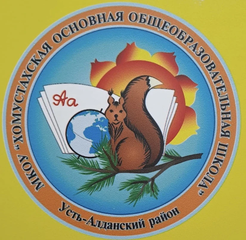 МКОУ "Хомустахская ООШ"