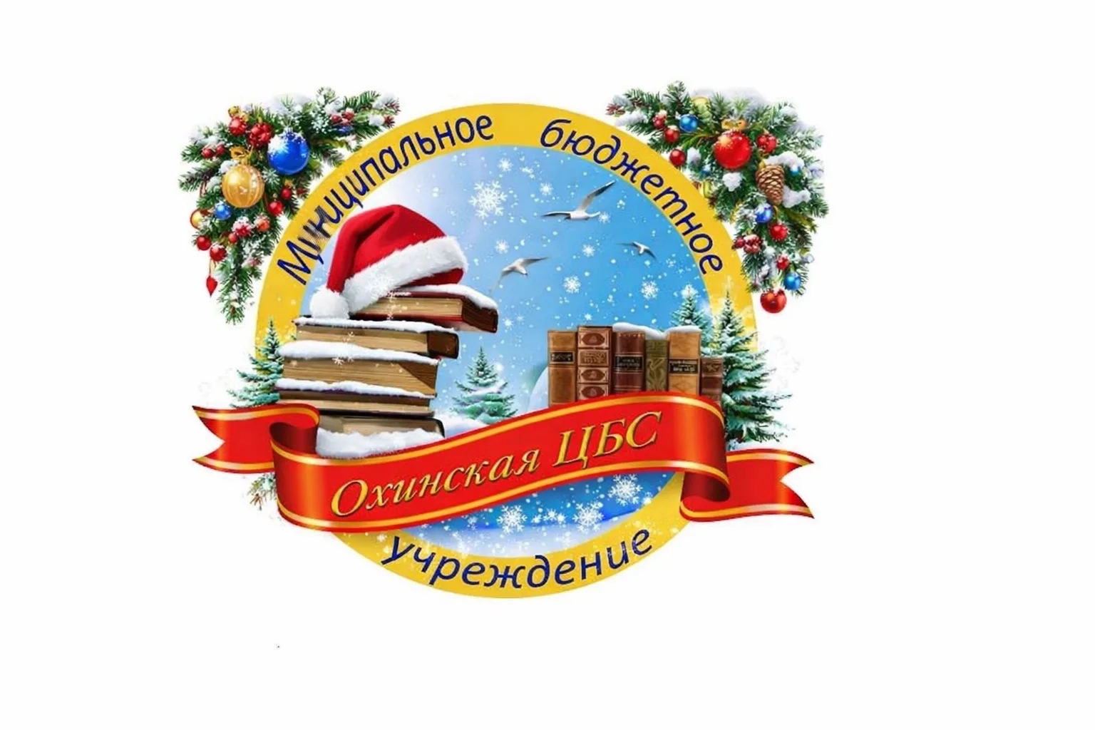 МБУ "Охинская ЦБС"