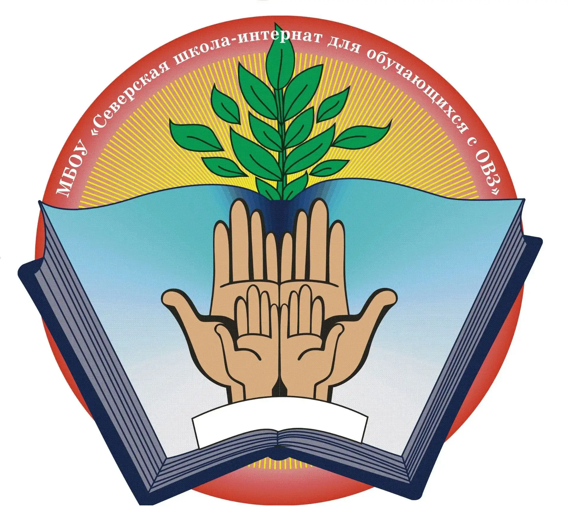МБОУ "Северская школа-интернат для обучающихся с ограниченными возможностями здоровья"