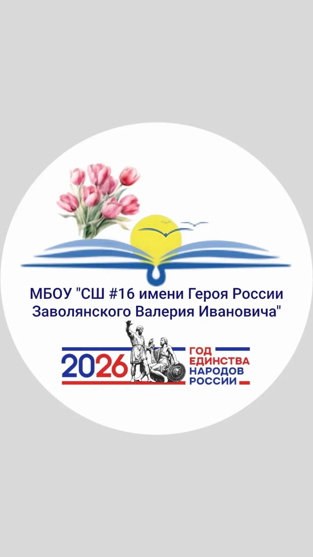 МБОУ "СШ №16 имени Героя России Заволянского Валерия Ивановича"