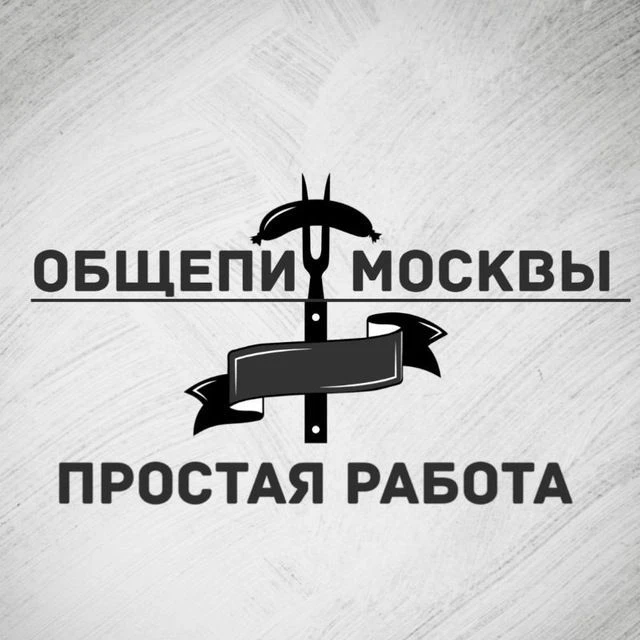 Простая работа | Москва — канал в мессенджере MAX