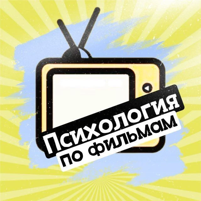 Психология по фильмам — канал в мессенджере MAX