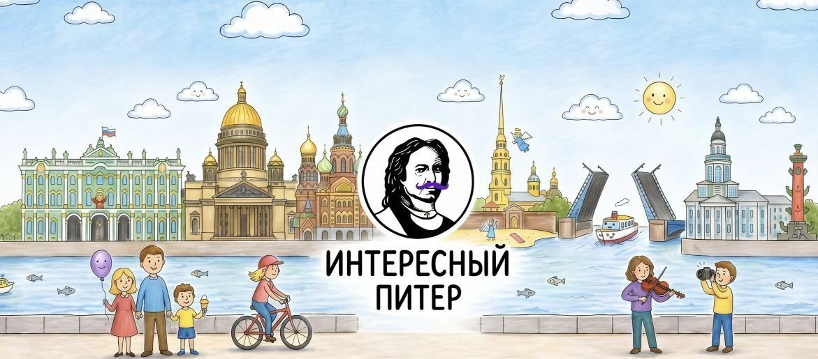Интересный Питер — канал в мессенджере MAX