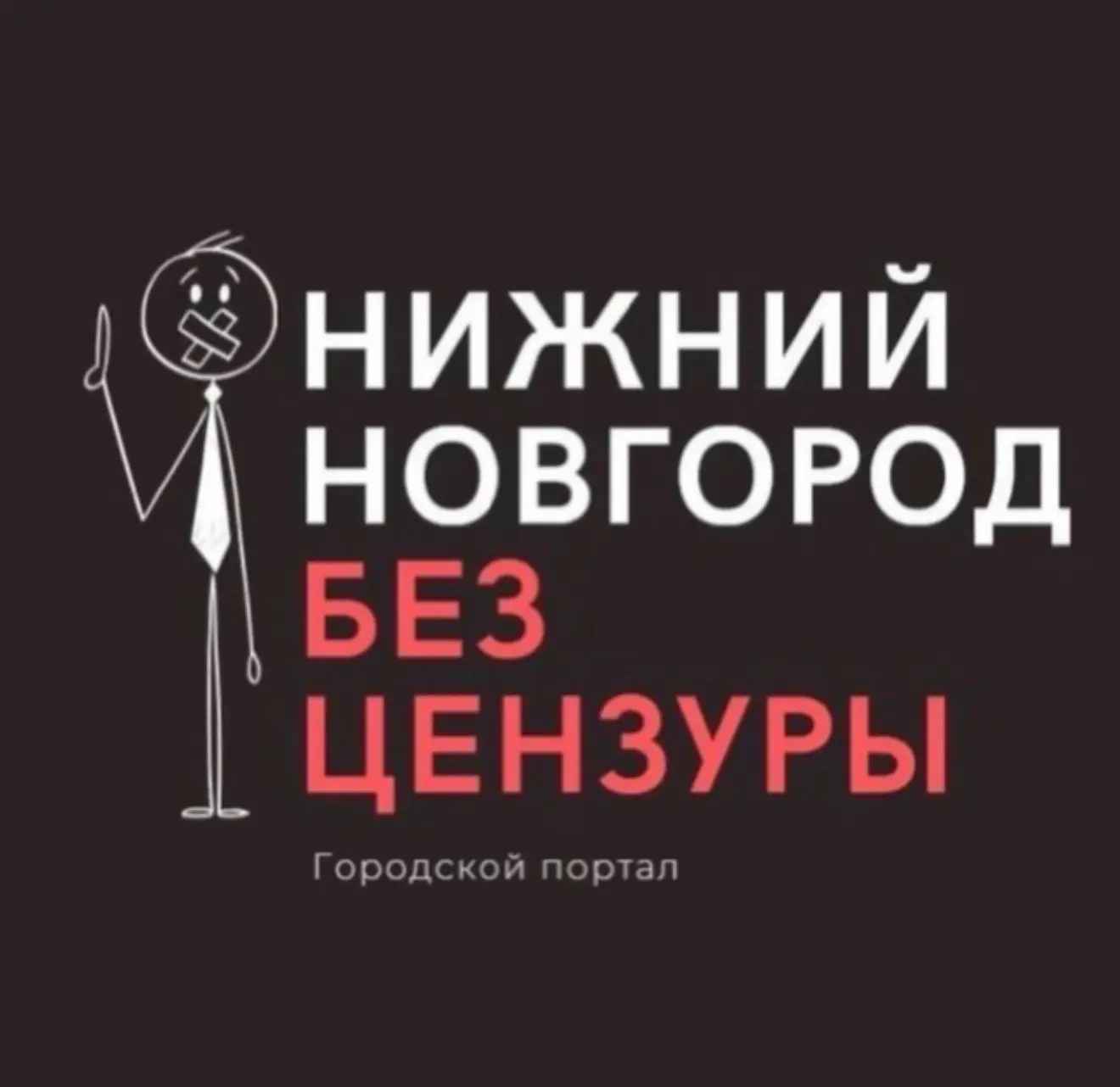 Нижний Новгород БЕЗ ЦЕНЗУРЫ — канал в мессенджере MAX