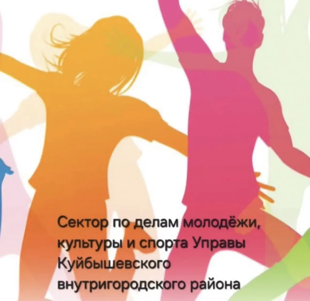 Сектор по делам молодёжи, культуры и спорта Управы Куйбышевского внутригородского района — канал в мессенджере MAX