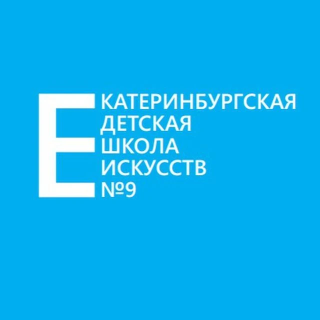 Екатеринбургская детская школа искусств 9