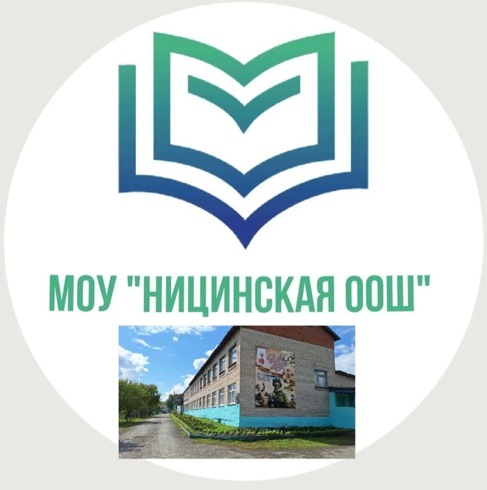 МОУ "Ницинская ООШ" 2026